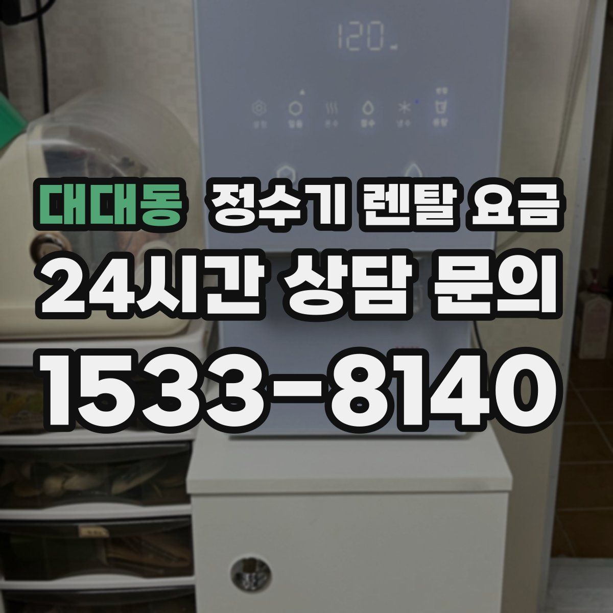 대대동 정수기 렌탈 요금