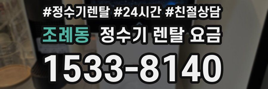 조례동 정수기 렌탈 요금