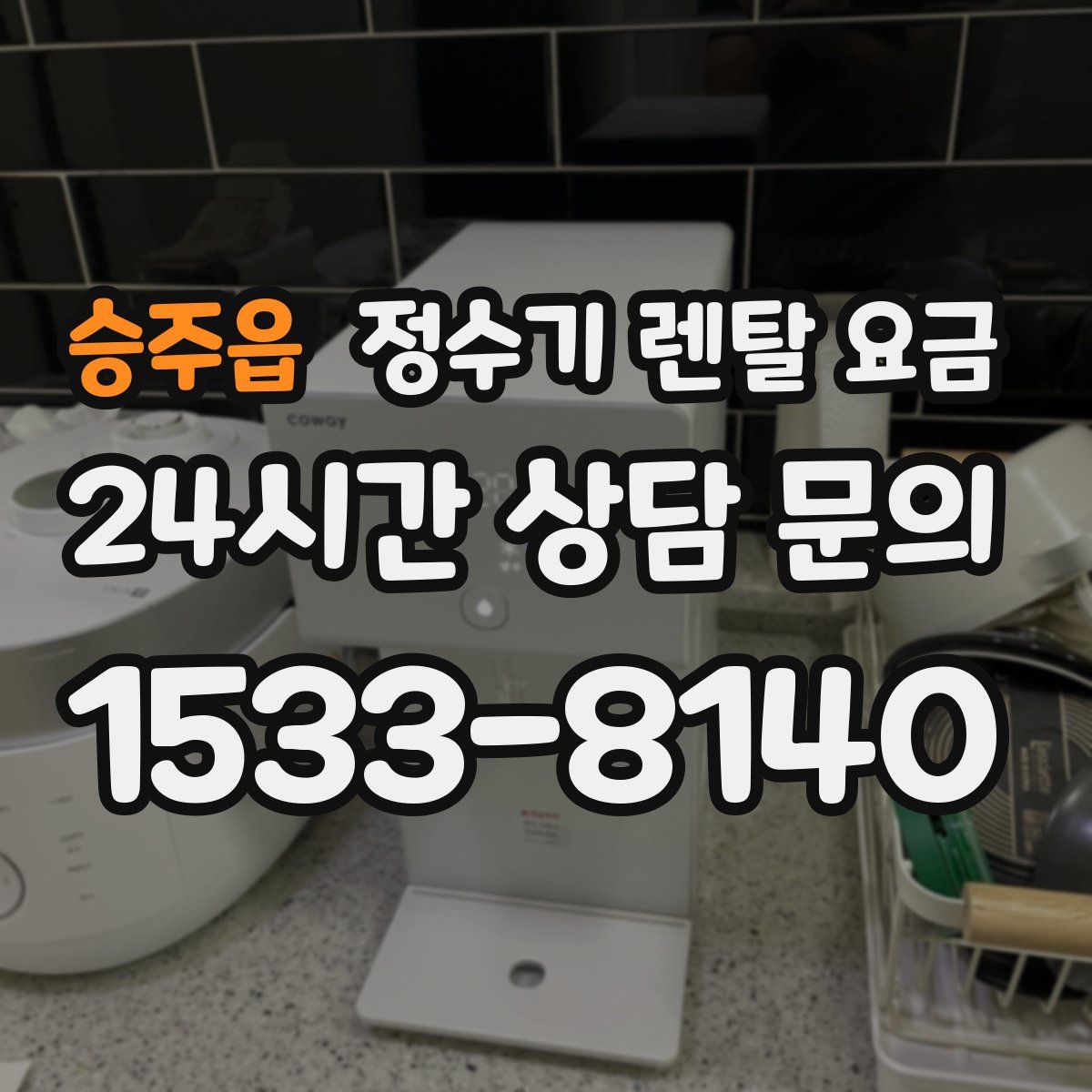 승주읍 정수기 렌탈 요금