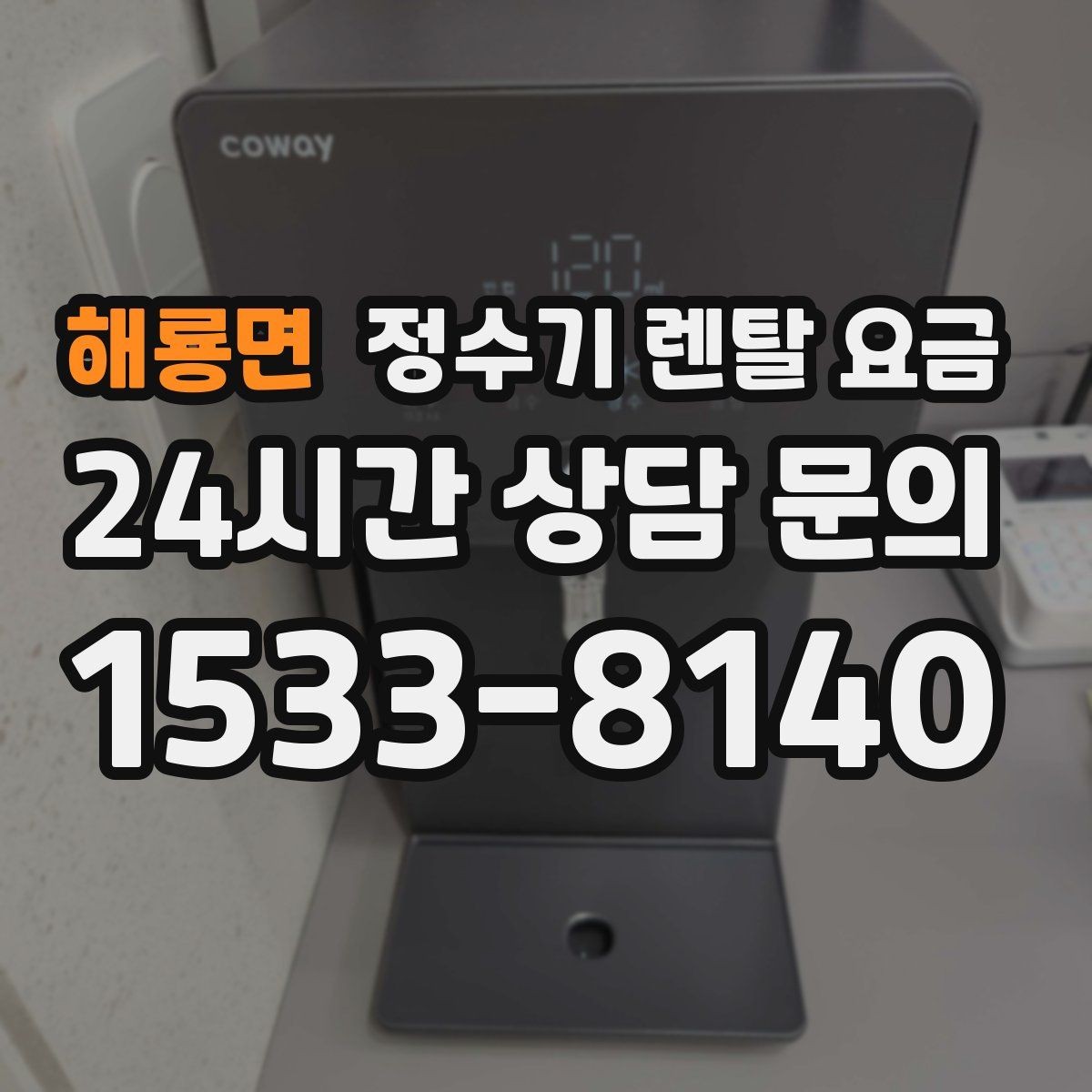 해룡면 정수기 렌탈 요금 처음 선택 시 실수 줄이는 방법