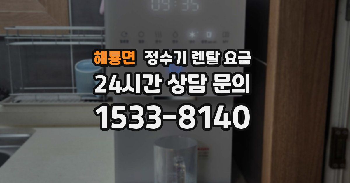 해룡면 정수기 렌탈 요금