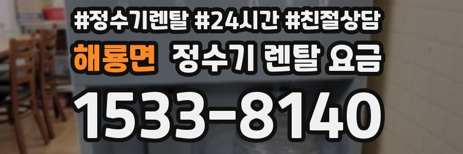 해룡면 정수기 렌탈 요금