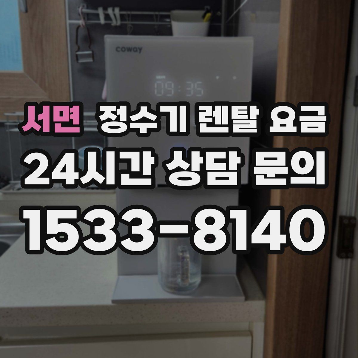 서면 정수기 렌탈 요금 살균 기능이 있는 제품 선택 기준
