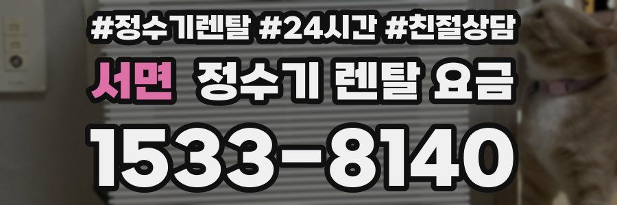 서면 정수기 렌탈 요금