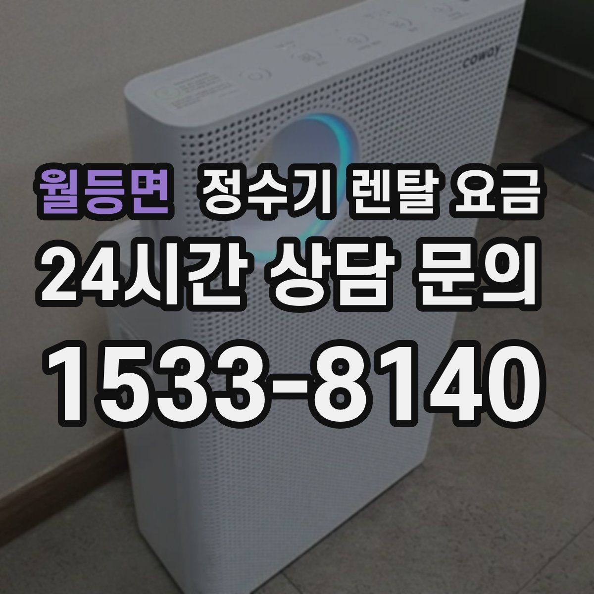월등면 정수기 렌탈 요금 무전원 직수형이 인기 있는 이유