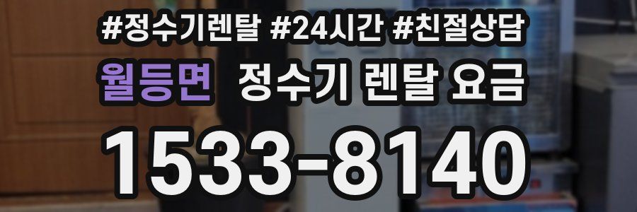 월등면 정수기 렌탈 요금