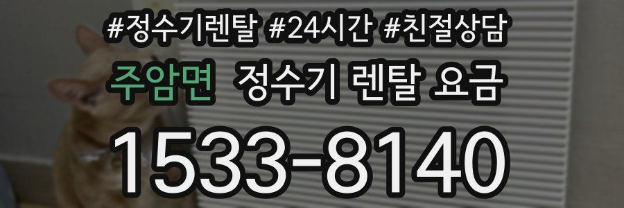 주암면 정수기 렌탈 요금