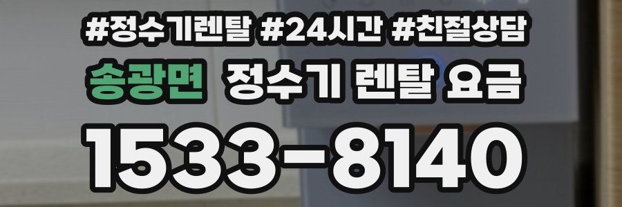 송광면 정수기 렌탈 요금