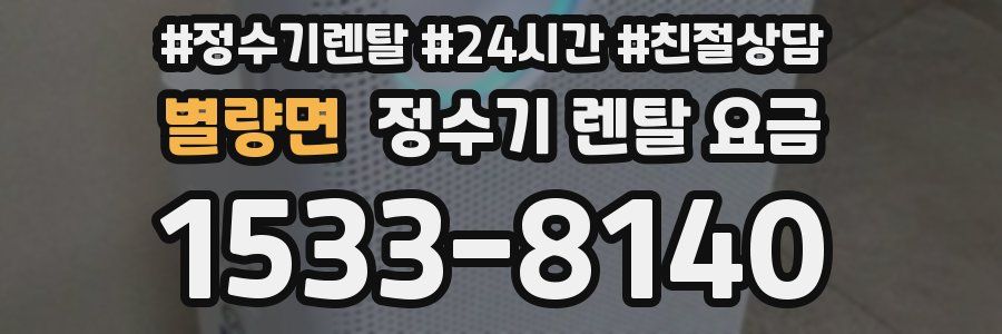 별량면 정수기 렌탈 요금