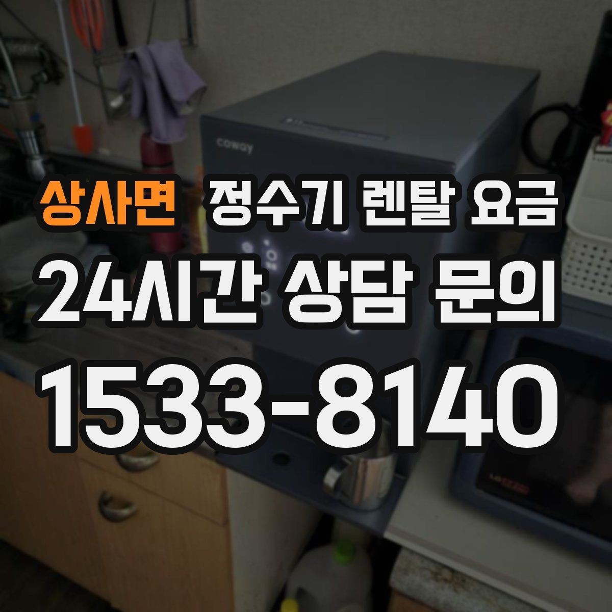 상사면 정수기 렌탈 요금 설치 위치에 따라 달라지는 만족도