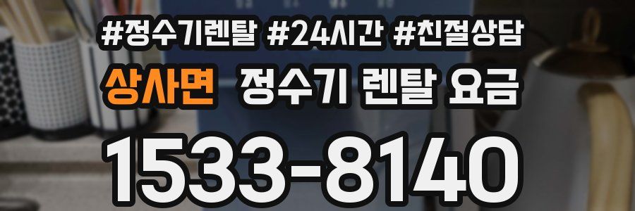 상사면 정수기 렌탈 요금