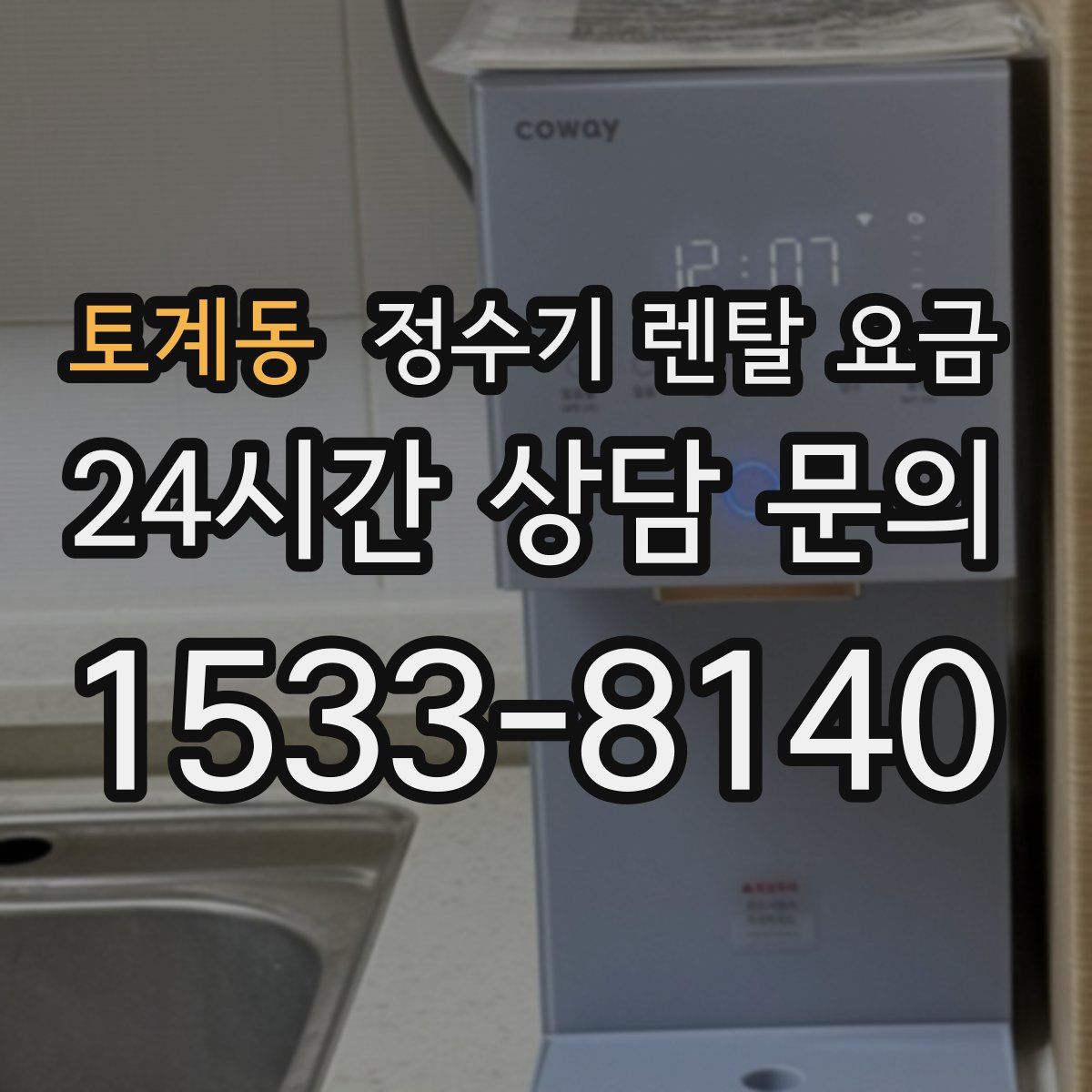 토계동 정수기 렌탈 요금