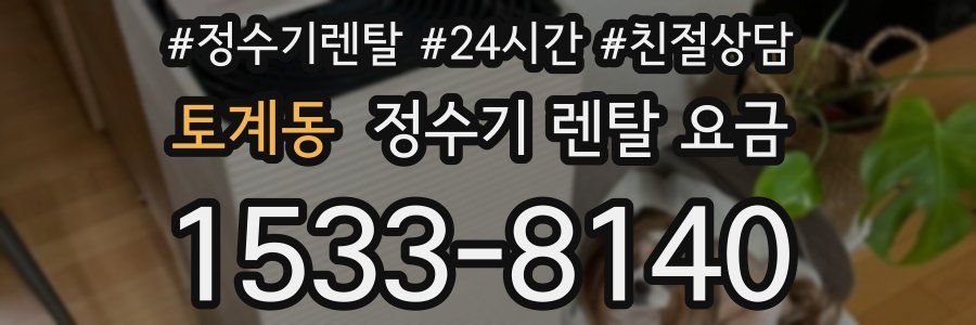 토계동 정수기 렌탈 요금