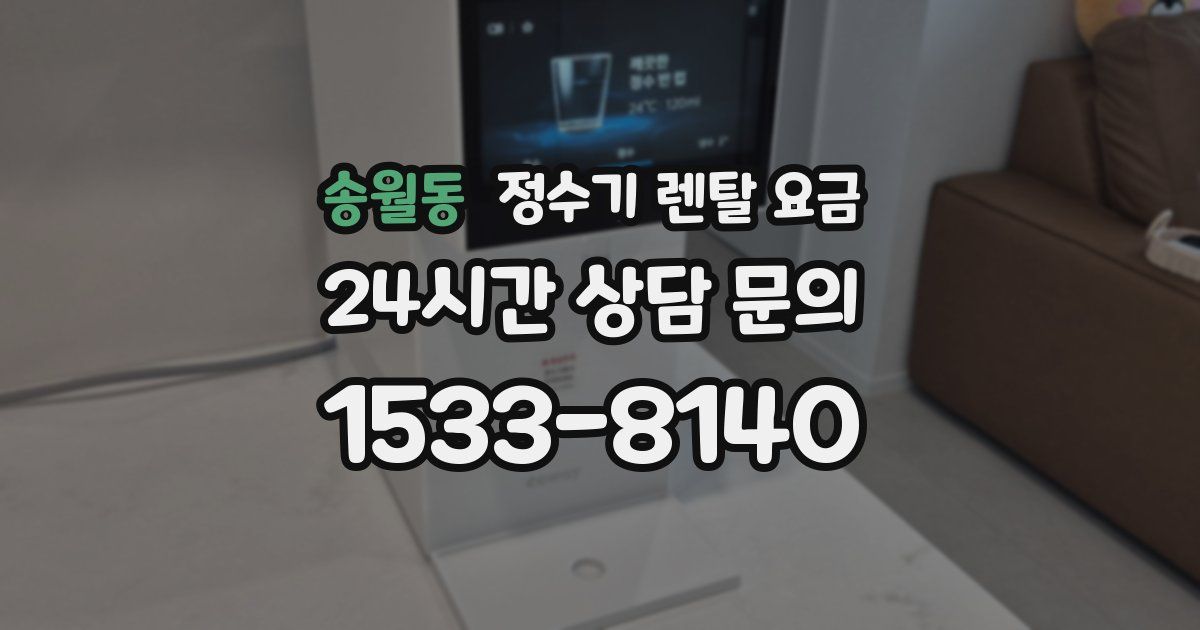 송월동 정수기 렌탈 요금