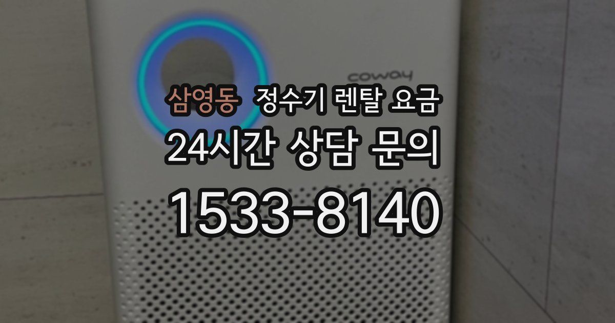 삼영동 정수기 렌탈 요금