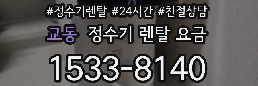 교동 정수기 렌탈 요금