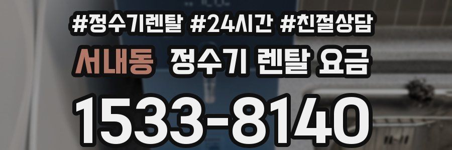 서내동 정수기 렌탈 요금