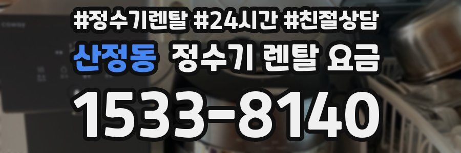 산정동 정수기 렌탈 요금