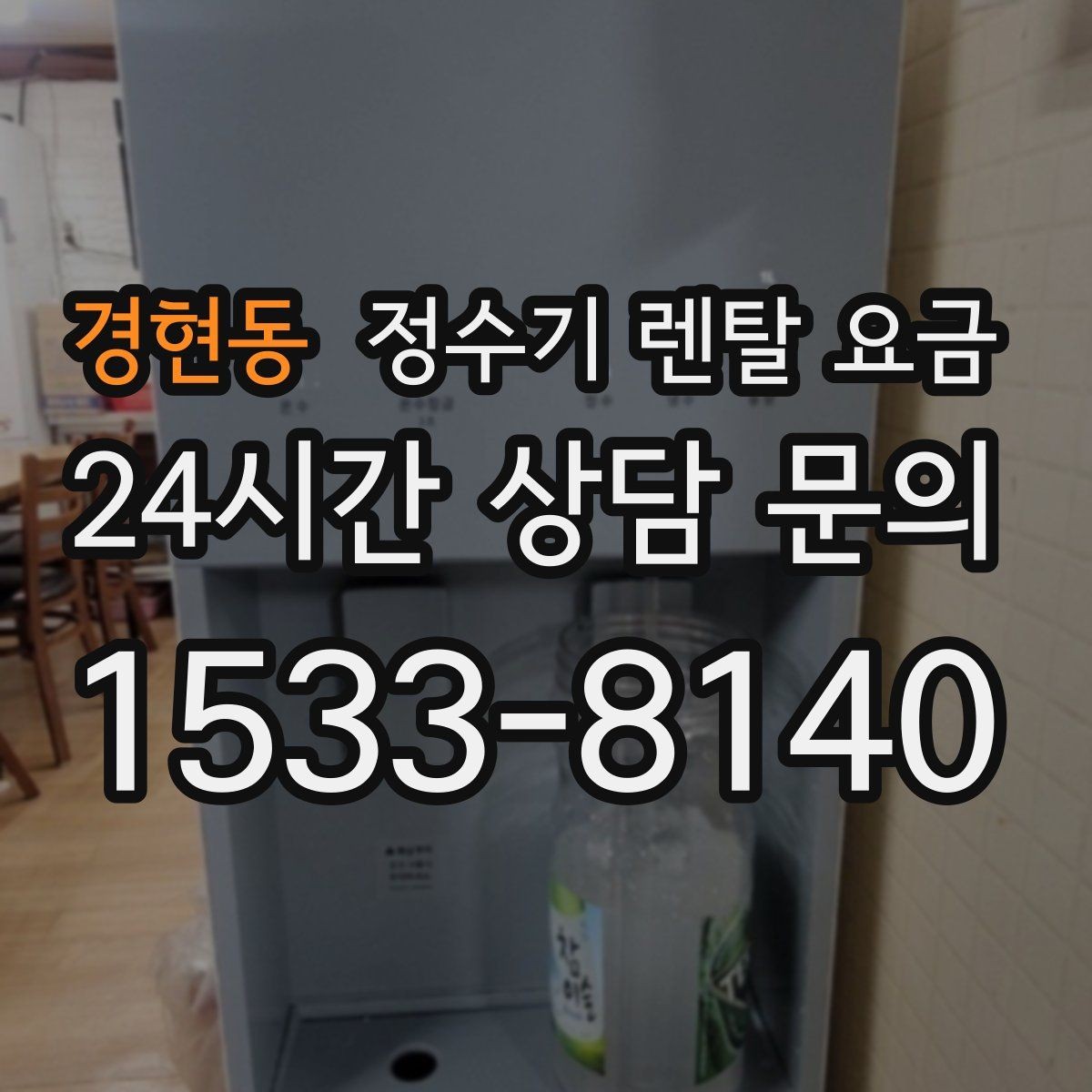 경현동 정수기 렌탈 요금 계약 전 반드시 확인해야 할 조건