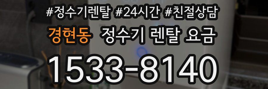 경현동 정수기 렌탈 요금