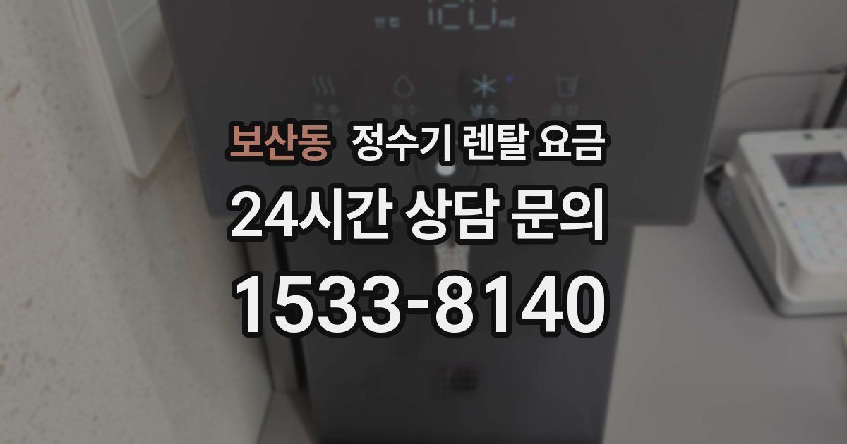 보산동 정수기 렌탈 요금