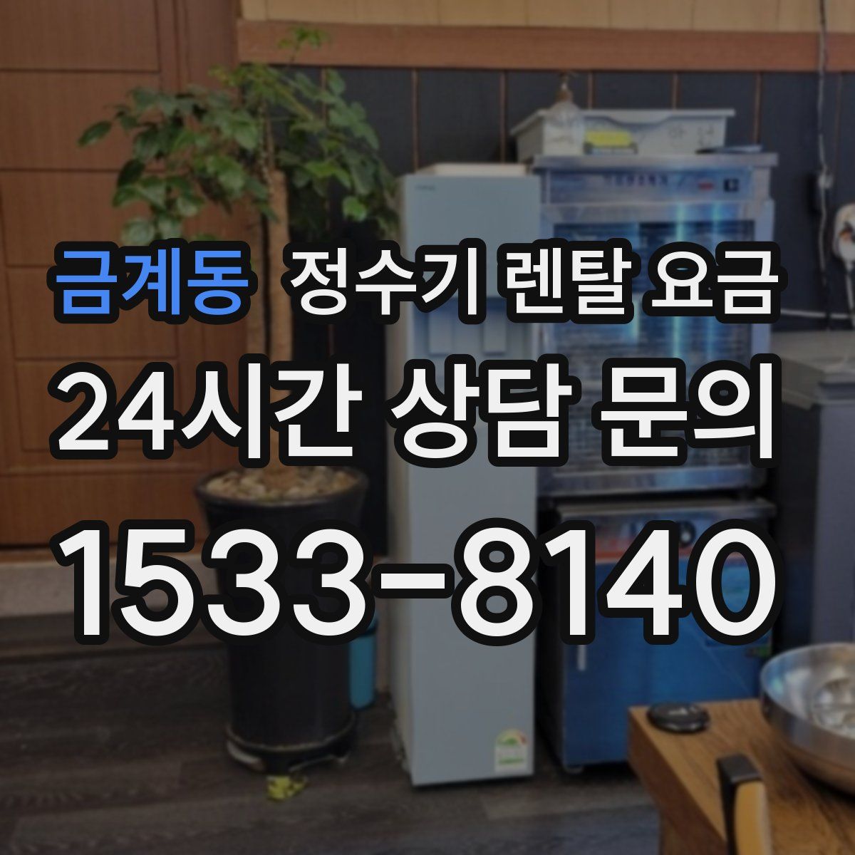 금계동 정수기 렌탈 요금