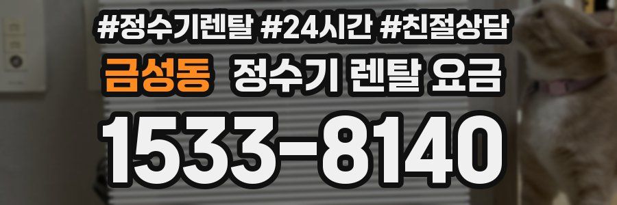 금성동 정수기 렌탈 요금