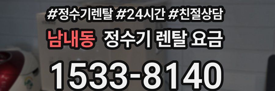 남내동 정수기 렌탈 요금