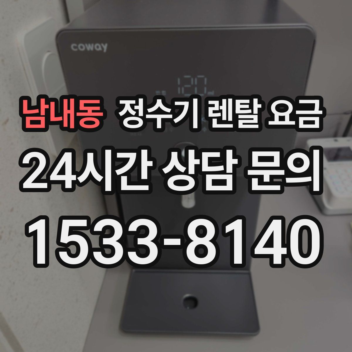 남내동 정수기 렌탈 요금