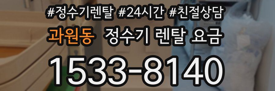 과원동 정수기 렌탈 요금