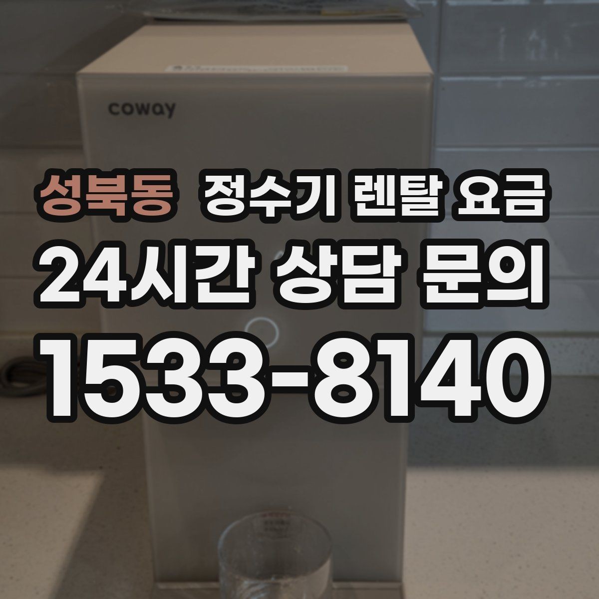 성북동 정수기 렌탈 요금 사용 후 불만이 생기는 대표 이유 정리