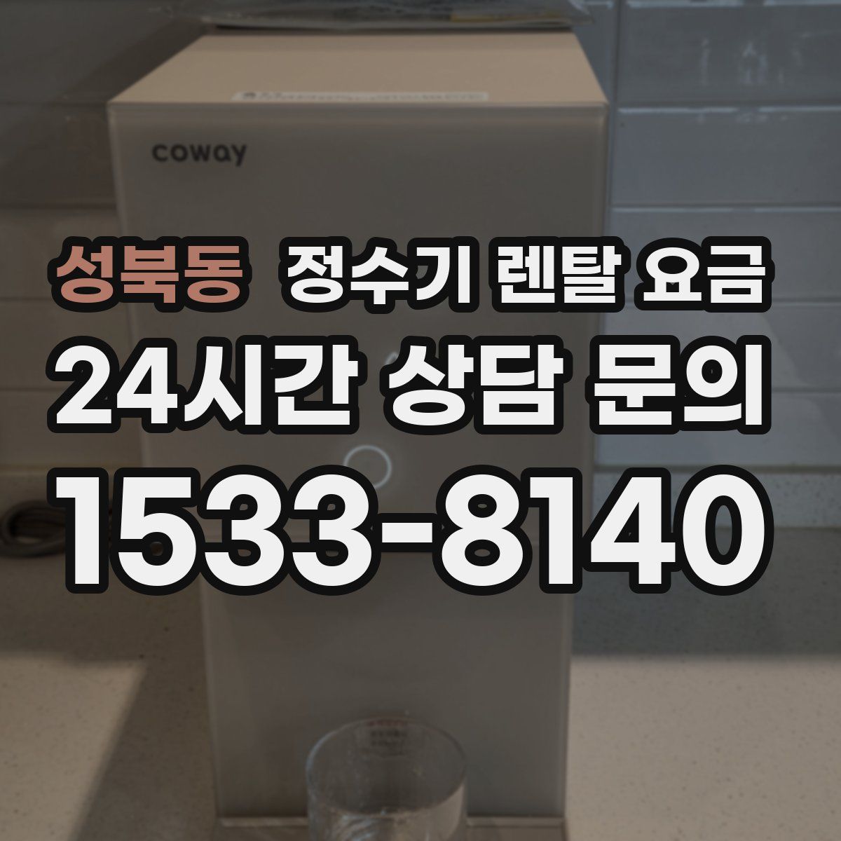 성북동 정수기 렌탈 요금