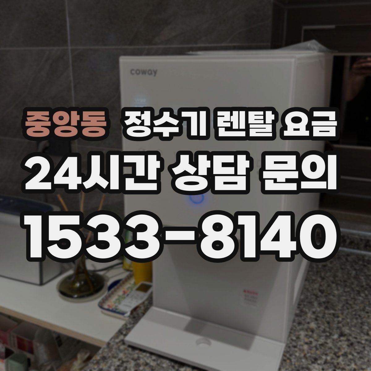 중앙동 정수기 렌탈 요금 부담 없이 시작하는 방법 정리