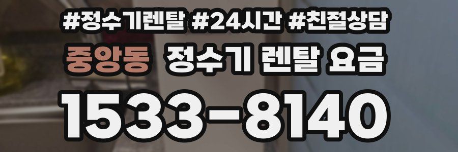 중앙동 정수기 렌탈 요금