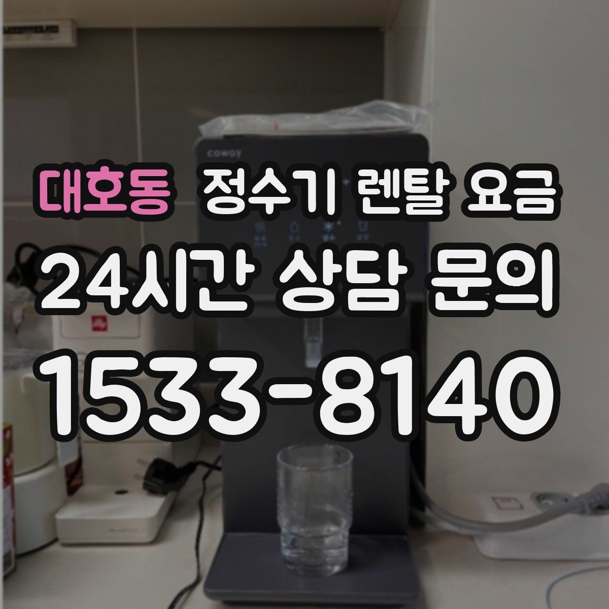 대호동 정수기 렌탈 요금