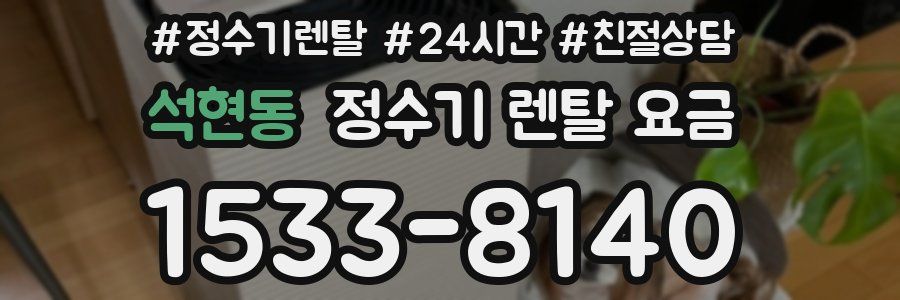 석현동 정수기 렌탈 요금