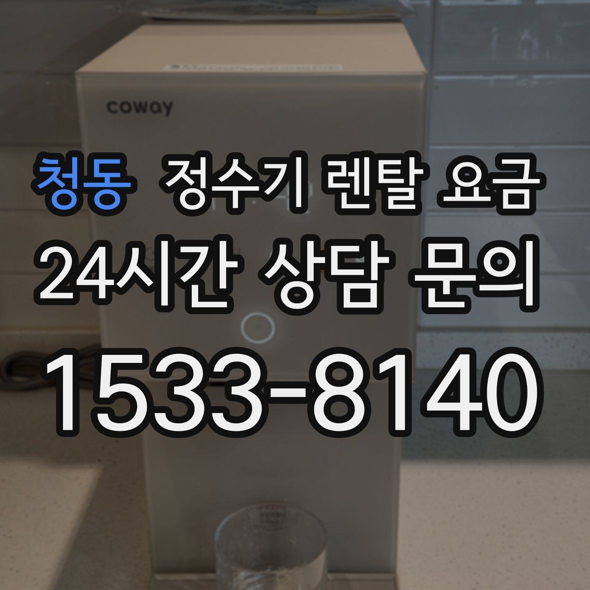 청동 정수기 렌탈 요금 부모님 사용 편의성을 고려한 선택법