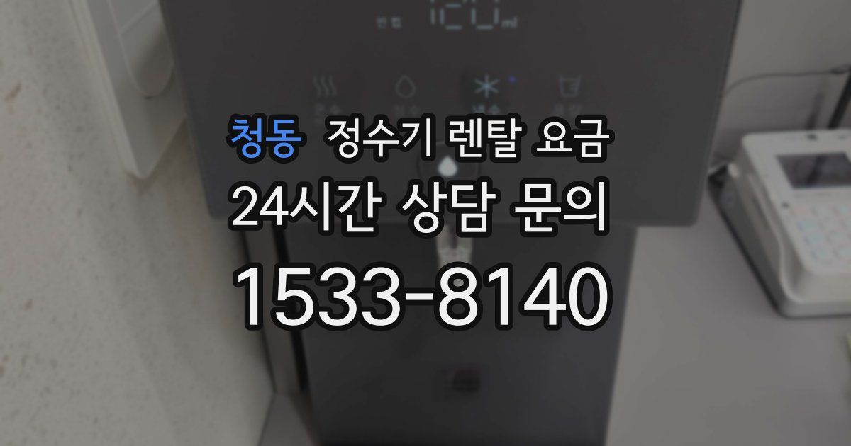 청동 정수기 렌탈 요금