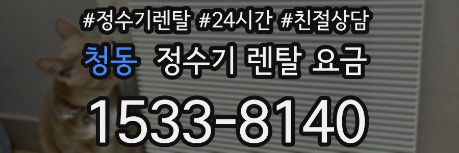 청동 정수기 렌탈 요금