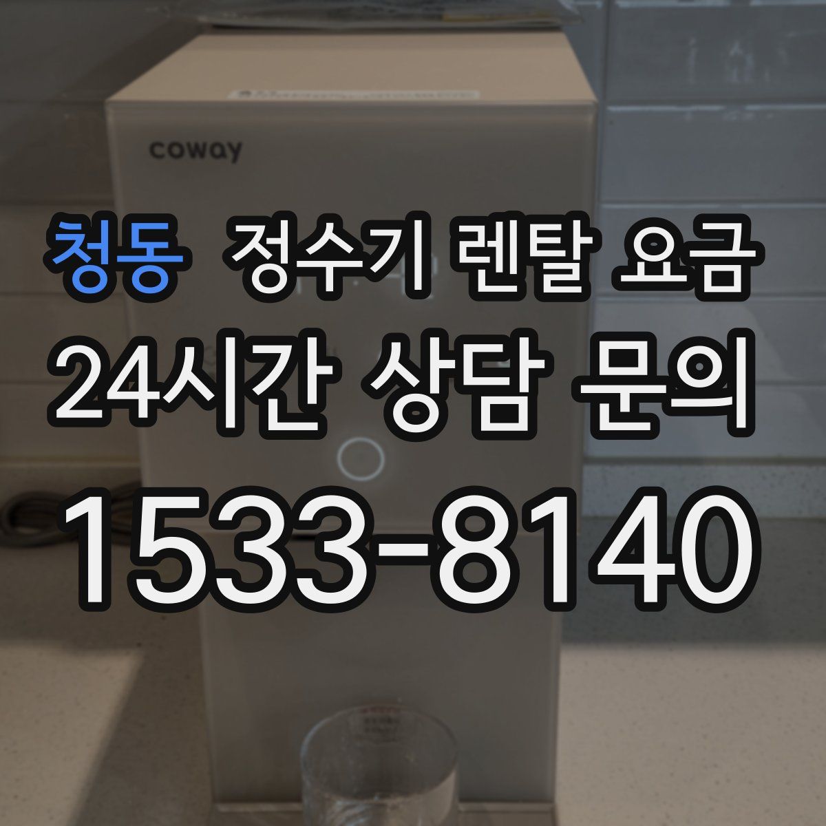 청동 정수기 렌탈 요금
