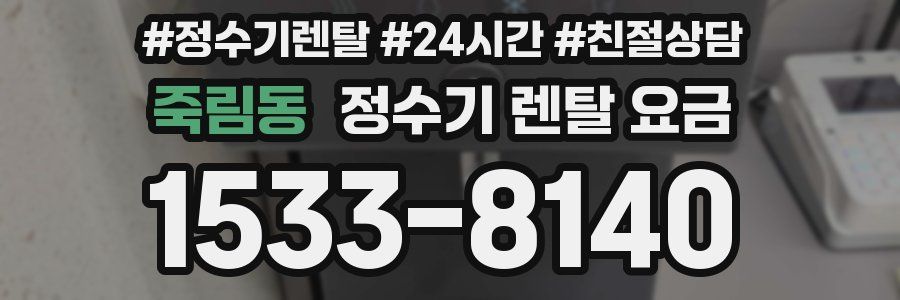 죽림동 정수기 렌탈 요금
