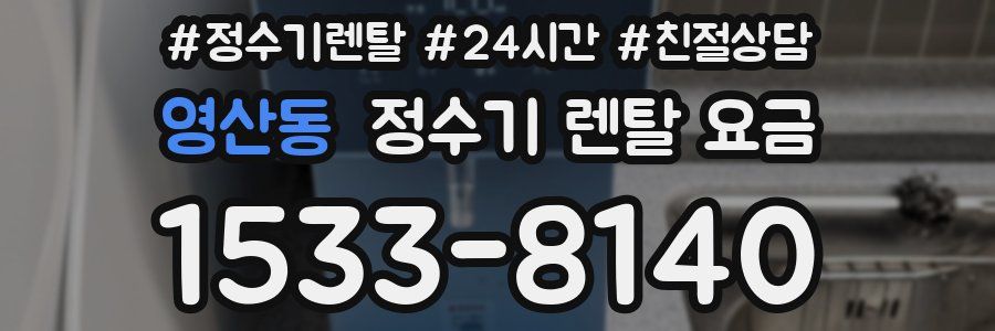 영산동 정수기 렌탈 요금