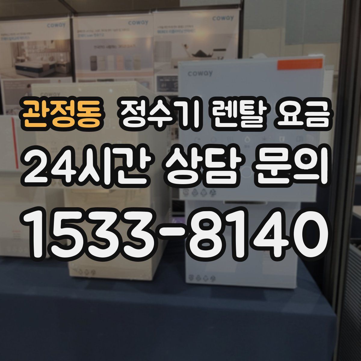 관정동 정수기 렌탈 요금