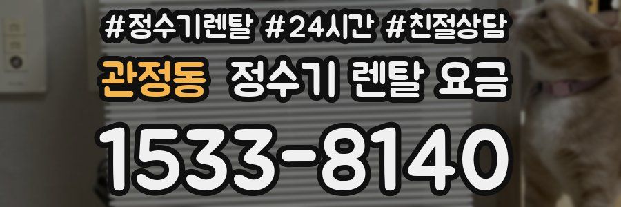 관정동 정수기 렌탈 요금