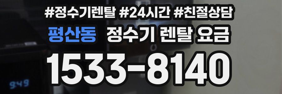 평산동 정수기 렌탈 요금