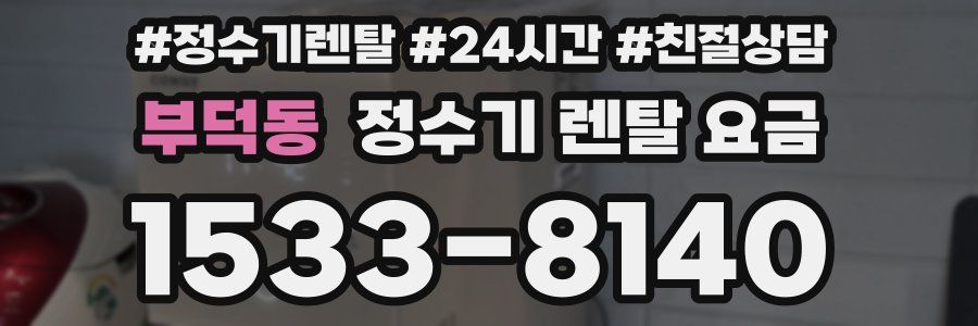 부덕동 정수기 렌탈 요금