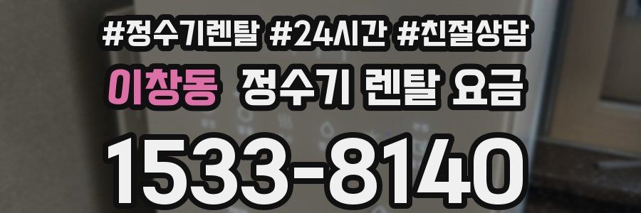 이창동 정수기 렌탈 요금