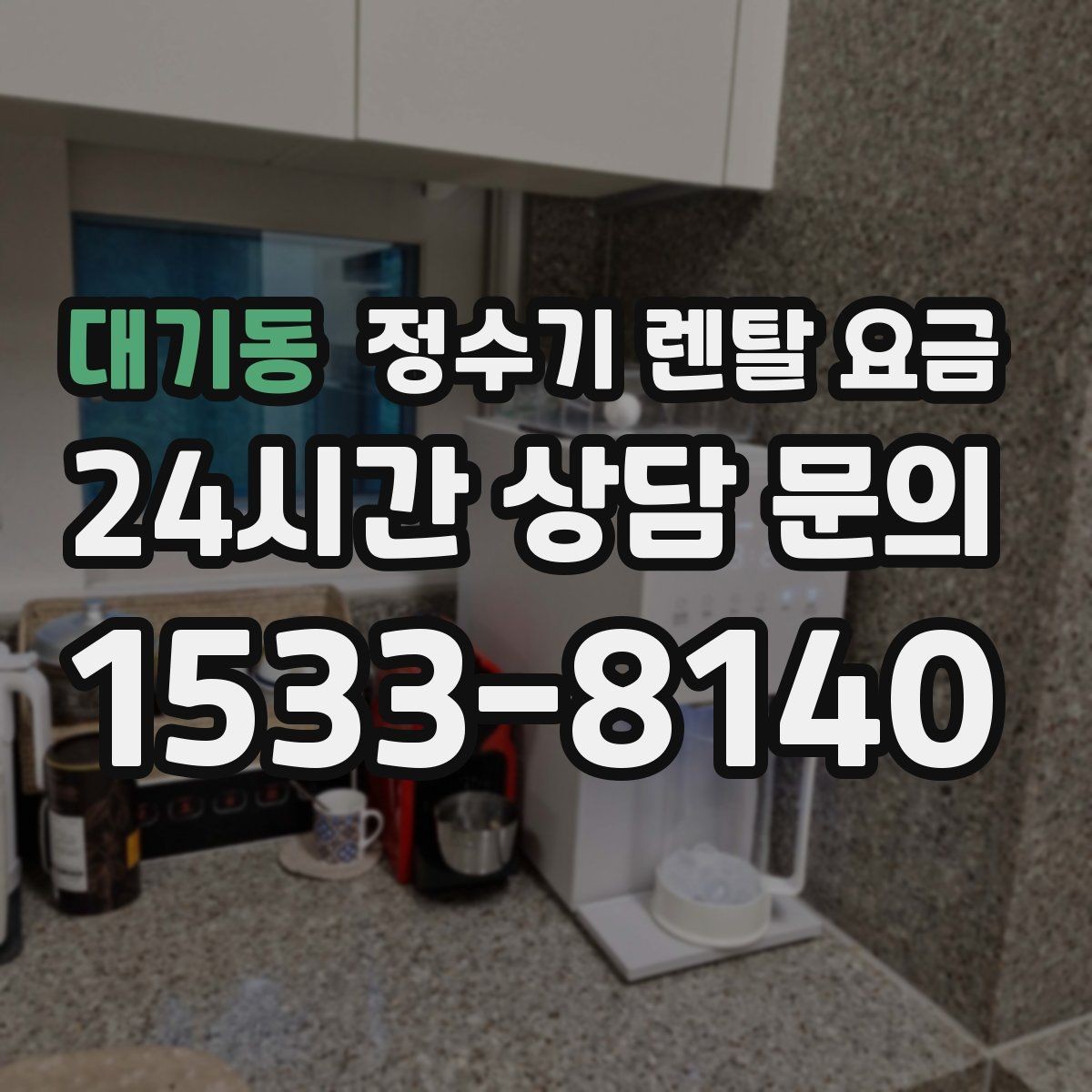 대기동 정수기 렌탈 요금 공간이 좁은 집은 어떤 모델이 유리할까