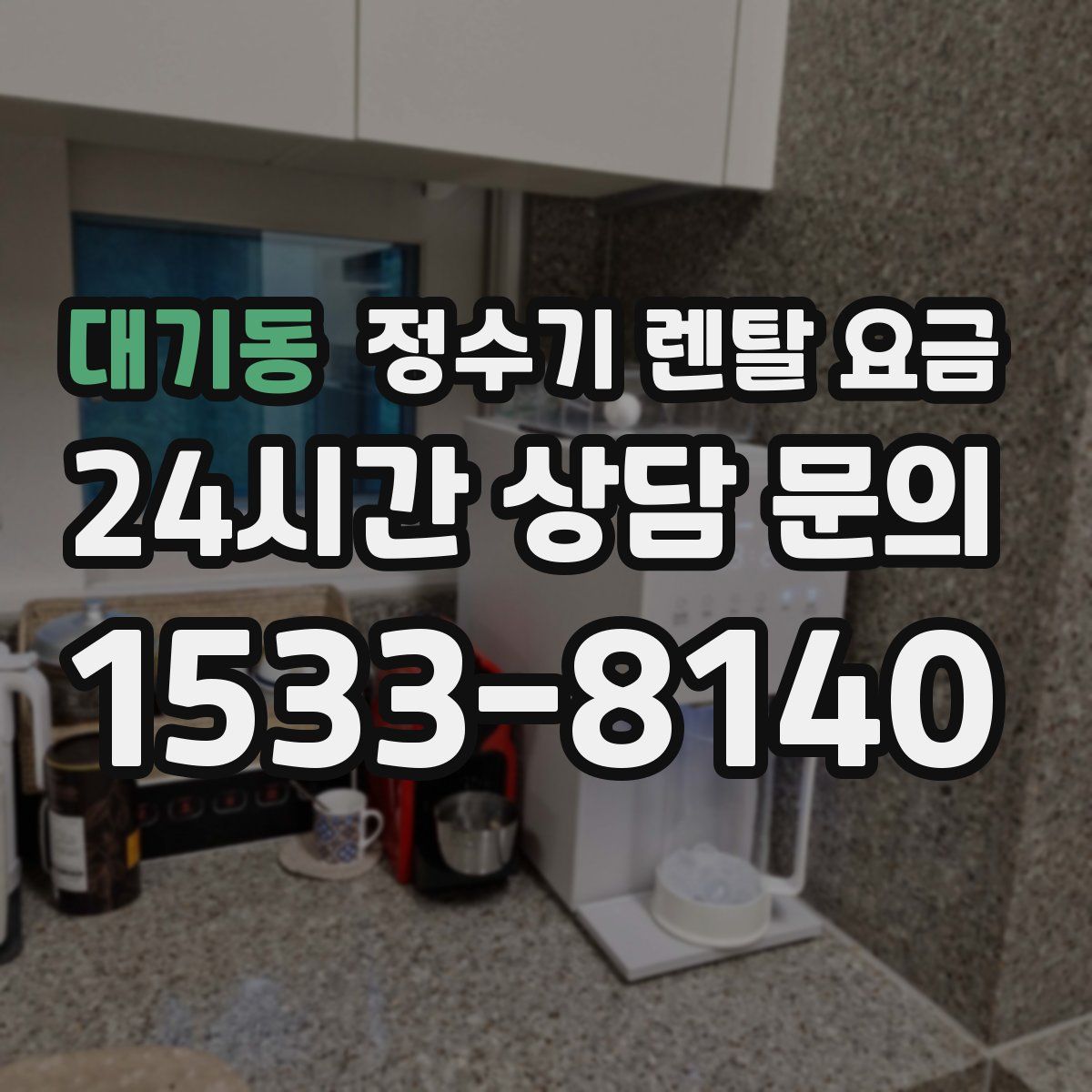 대기동 정수기 렌탈 요금