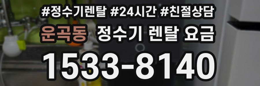 운곡동 정수기 렌탈 요금